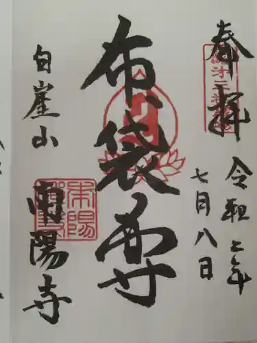 南陽寺の御朱印