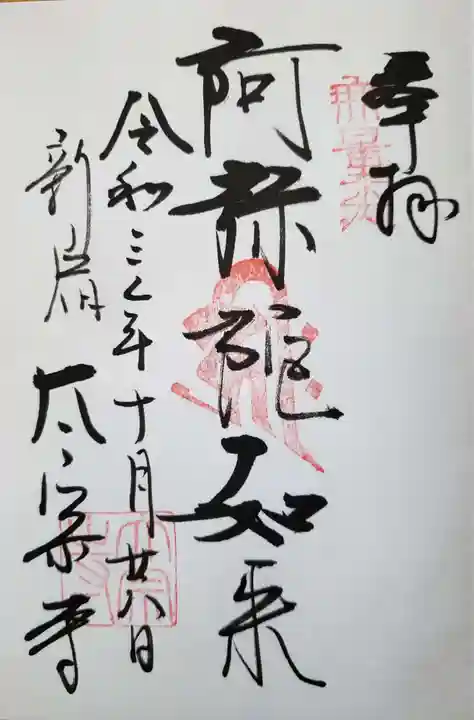 太宗寺の御朱印