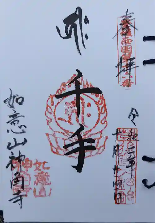 神角寺の御朱印
