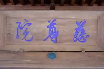 慈尊院のその他建物