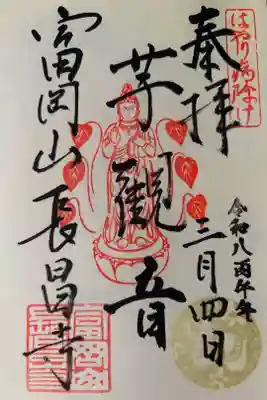 長昌寺の御朱印