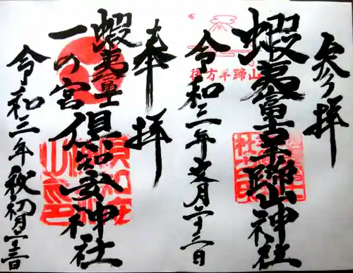 倶知安神社の御朱印