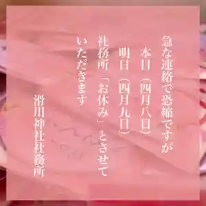 滑川神社 - 仕事と子どもの守り神(福島県) 2024年04月08日(月)〜(2024年04月08日(月) 09時25分55秒投稿)