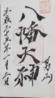 石清水八幡宮の御朱印
