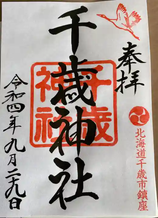 千歳神社の御朱印