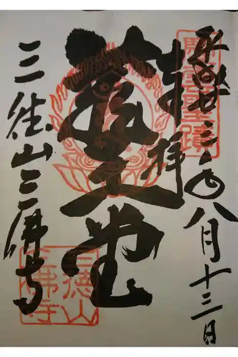 三佛寺の御朱印