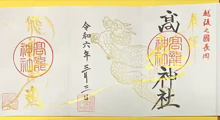 高龍神社(新潟県)