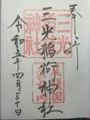 三光稲荷神社の御朱印