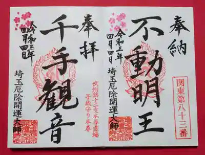 通常御朱印も2種類頂きました。
通常御朱印は4種類ありますが、定番の「埼玉厄除け開運大師」の御朱印は前回頂いておりますので、今回は「不動明王」と「千手観音」を頂きました。
残る「観世音」で、コンプです。