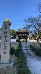 日應寺の山門
