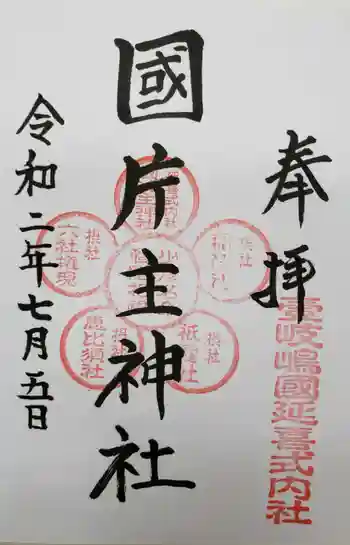 国片主神社の御朱印 2020年07月