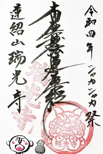瑞光寺の御朱印
