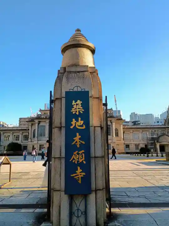 築地本願寺(本願寺築地別院)(東京都)