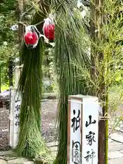 山家神社のお祭り