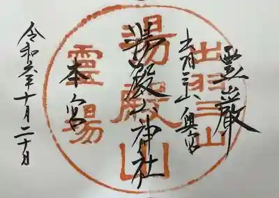 湯殿山神社（出羽三山神社）(山形県)