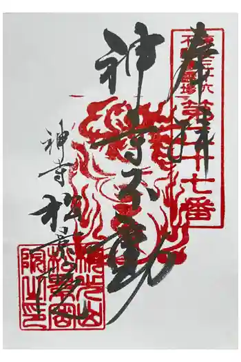 松景院の御朱印 2025年01月