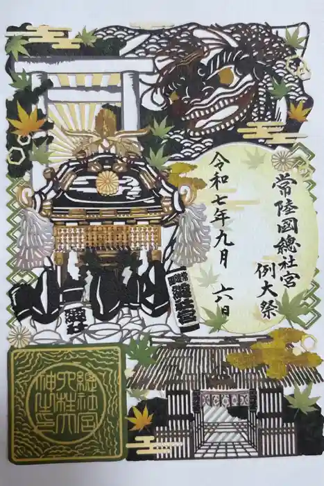 常陸國總社宮の御朱印
