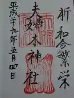 夫婦木神社の御朱印