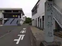 簸川神社(福井県)