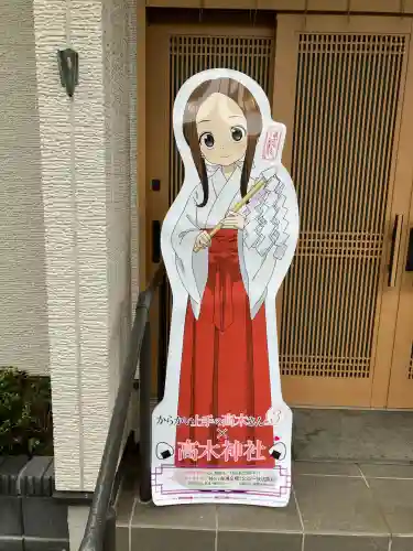 高木神社(東京都)