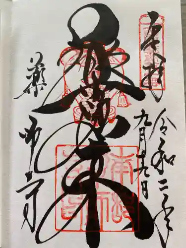 薬師寺の御朱印