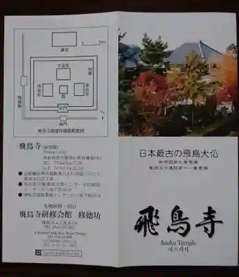 飛鳥寺の授与品その他