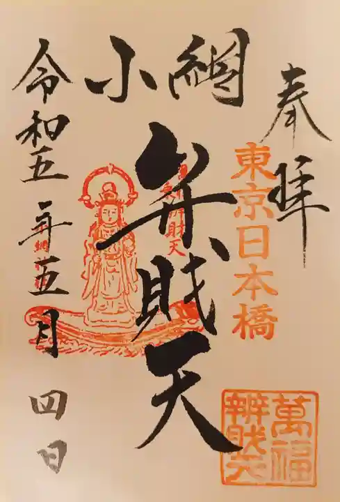 小網神社の御朱印