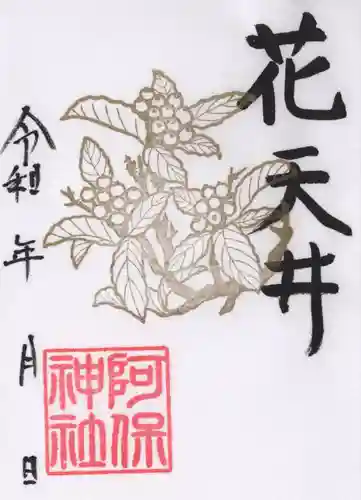 阿保神社(大阪府)