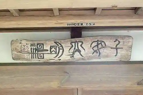 子安神社(茨城県)