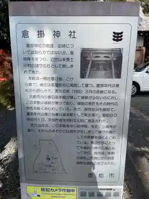 倉掛神社(京都府)