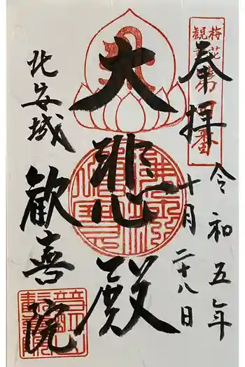 歓喜院の御朱印 2023年10月