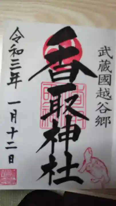 越谷香取神社の御朱印