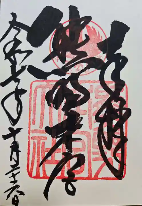 熊野本宮大社の御朱印