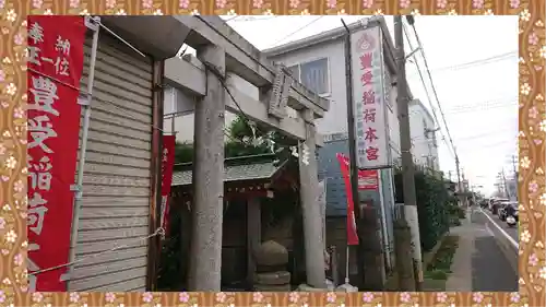 豊受稲荷本宮(千葉県)