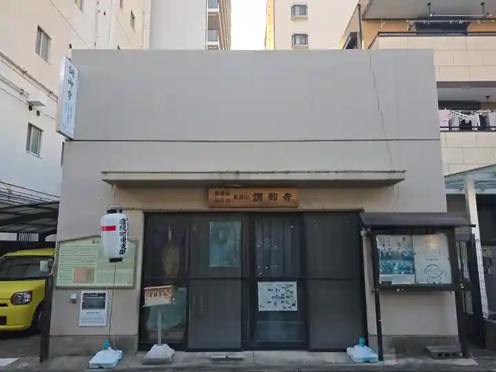 調御寺(大阪府)