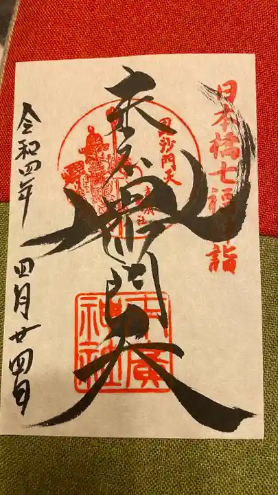 末廣神社の御朱印