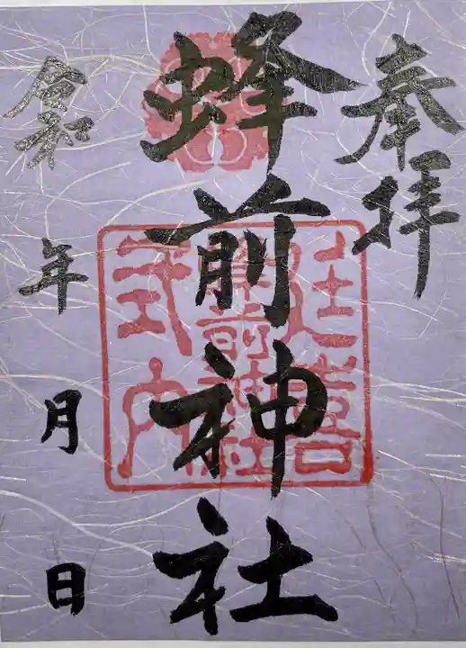 蜂前神社(静岡県)