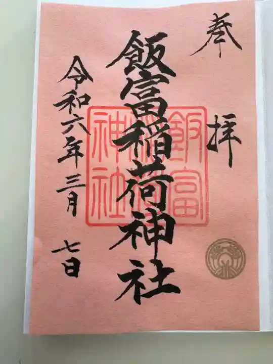 飯富稲荷神社(東京都)