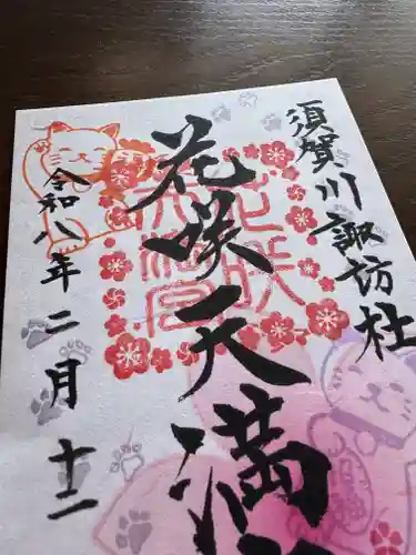 神炊館神社 ⁂奥州須賀川総鎮守⁂の御朱印