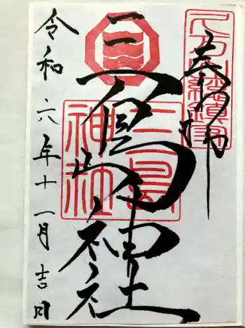 久万山総鎮守 三島神社の御朱印 2024年11月