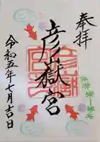 彦嶽宮の御朱印