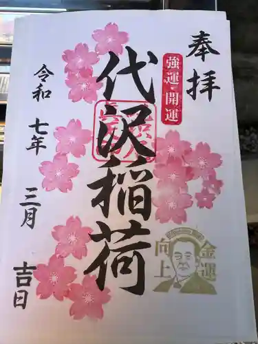 代沢稲荷の御朱印
