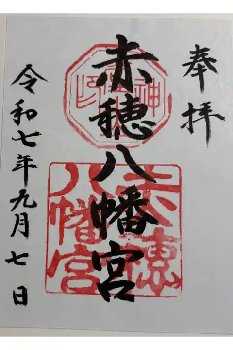 赤穂八幡宮 赤穂市尾崎