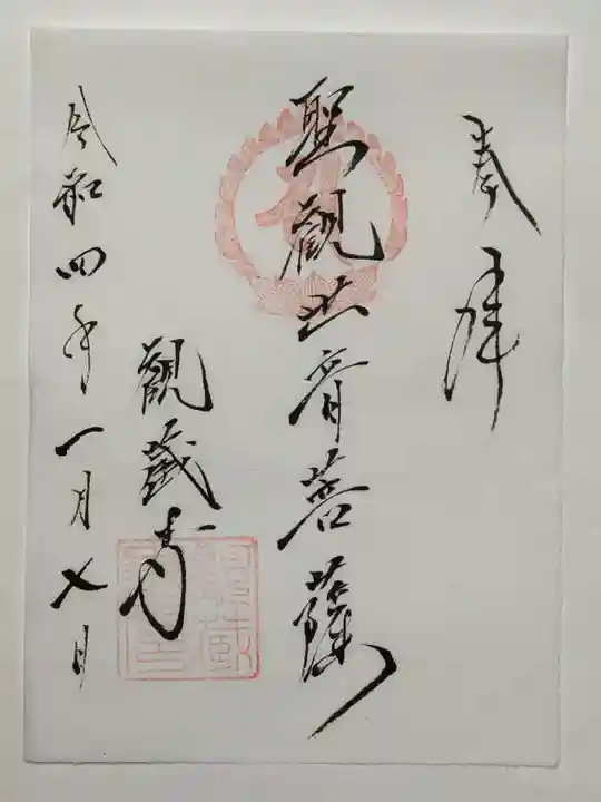観蔵寺の御朱印