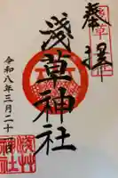 浅草神社の御朱印