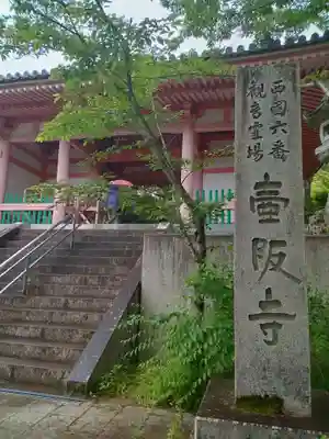 南法華寺（壷阪寺）(奈良県)