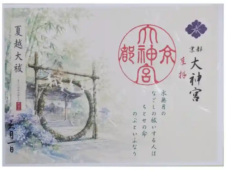 令和八年夏越大祓御朱印