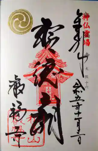 叡福寺の御朱印