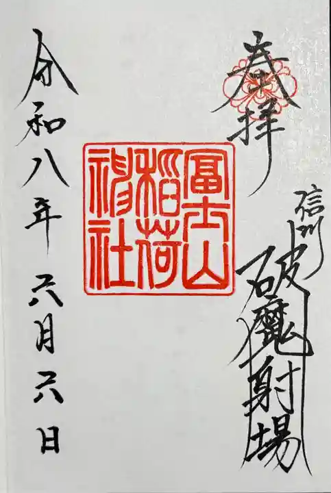 冨士山稲荷神社の御朱印
