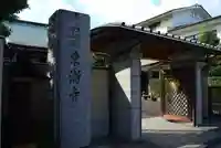 東漸寺(神奈川県)